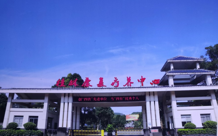 廣西桂林康復療養中心